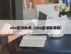 nba篮球新闻（nba篮球新闻稿）